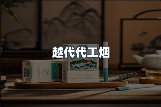 越代代工烟